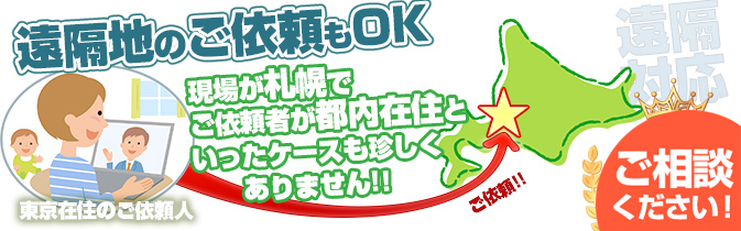 遠くにお住まいのお客様でもOKです