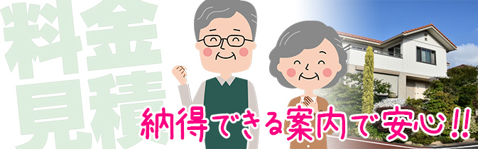 料金見積もりにOK