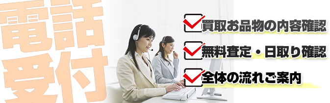 買取の電話受付
