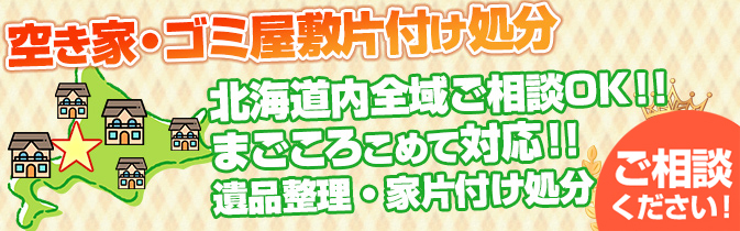 北海道内全域ご相談OK！! まごころこめて対応！！ 遺品整理・家片付け処分