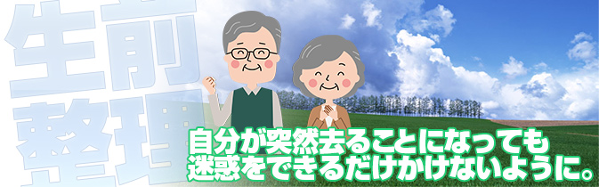 生前整理なら架け橋