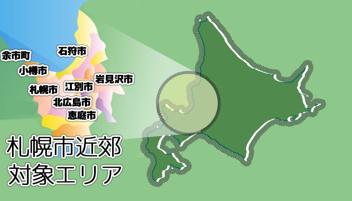 札幌・近郊エリアで真心こめた遺品整理