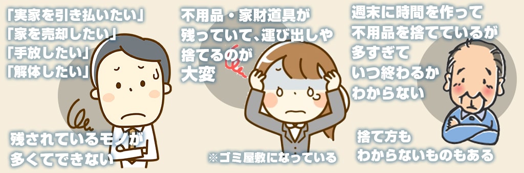 実家の片付け処分の悩みを解消