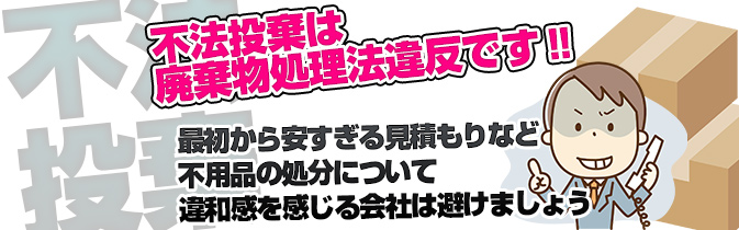 不法投棄は違反です！
