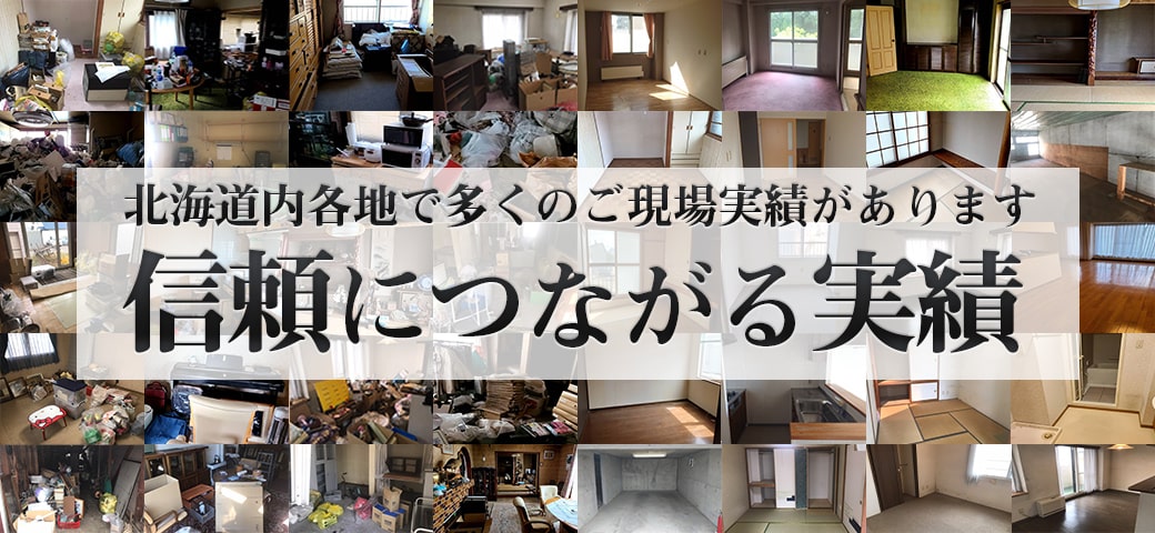 安心して依頼できる実績