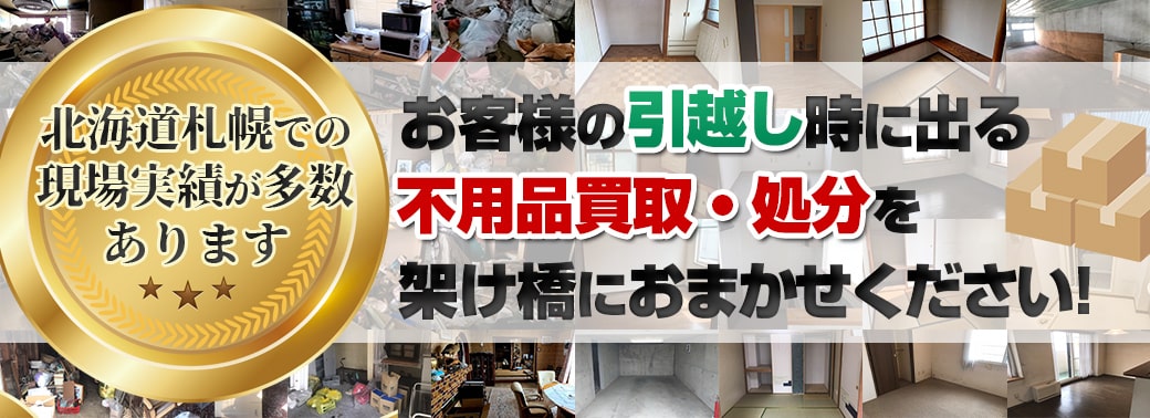 【引っ越し会社様】買取や片付け処分で提携しませんか?