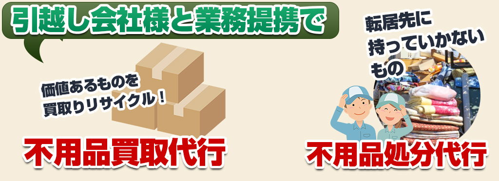 引越し会社様と業務提携で不用品買取代行・不用品処分代行