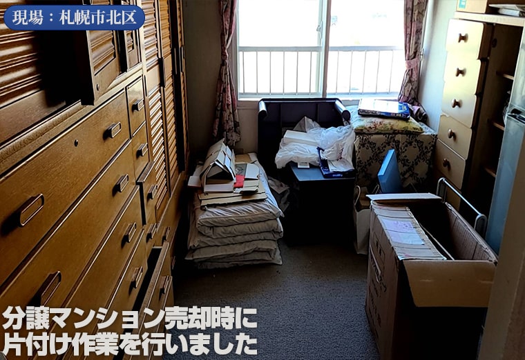 札幌市北区の分譲マンション片付け