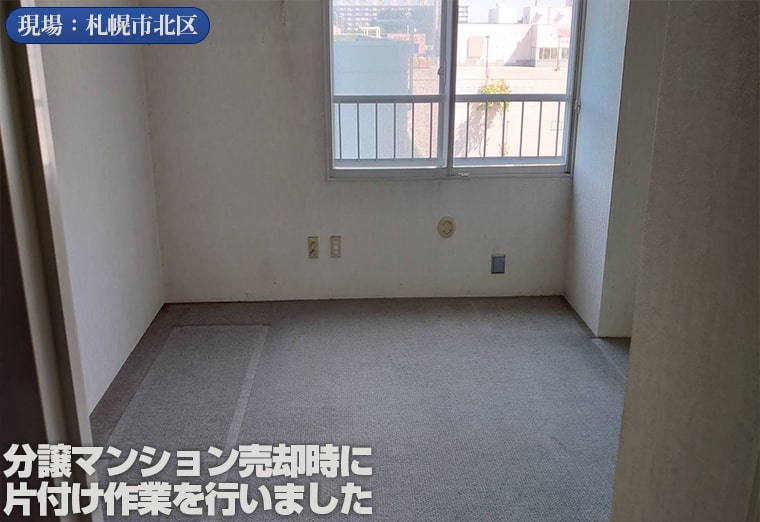 札幌市北区の分譲マンション片付け