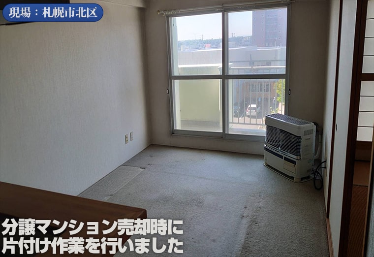 札幌市北区の分譲マンション片付け