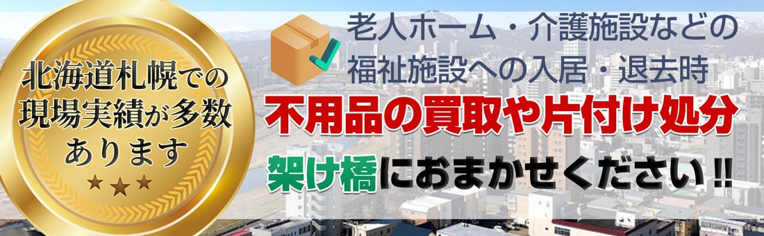 老人ホームの遺品整理・片付け処分