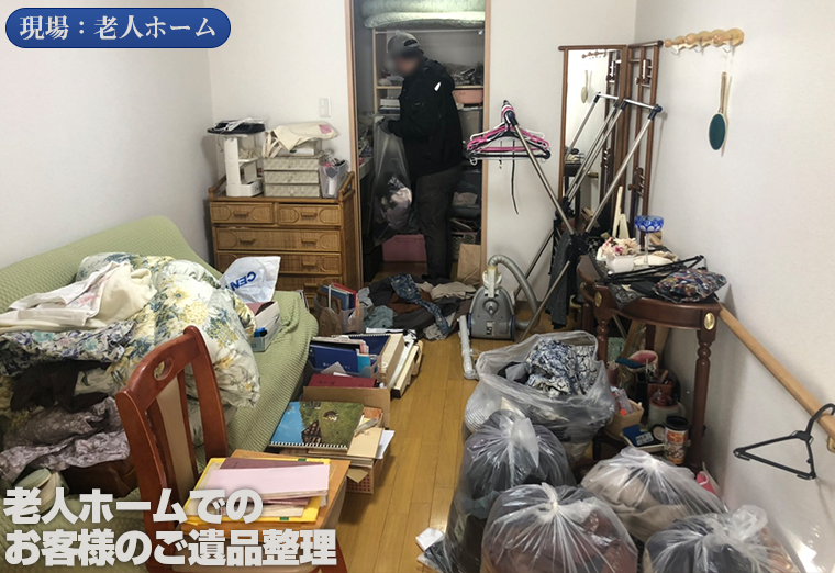 札幌市豊平区老人ホーム遺品整理処分片付け