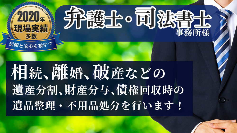 弁護士事務所・司法書士事務所:相続、離婚、破産等(遺産分割、財産分与、債権回収)にともなう不用品回収