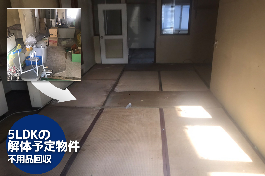 5LDKの 解体予定物件 不用品回収