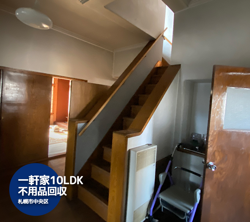 札幌市中央区10LDKの古民家・古屋敷を片付け