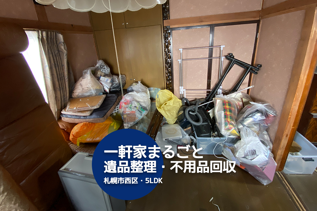 【5LDK】一軒家まるごと遺品整理・不用品回収