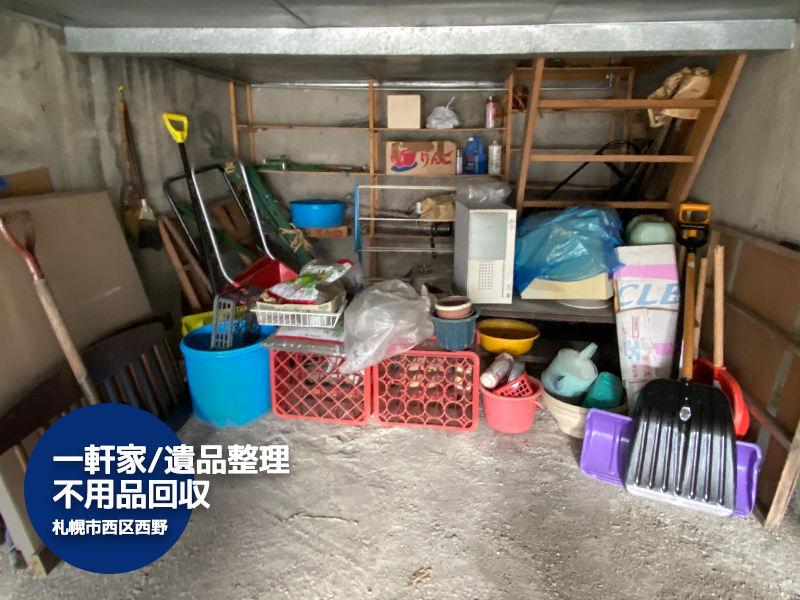 【西野(札幌市西区)】遺品整理に伴う一軒家の家財道具片付け