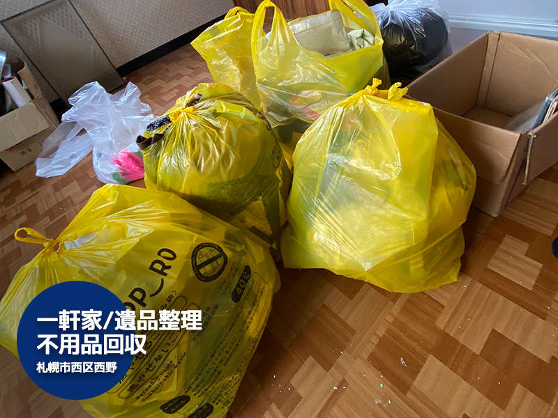 【西野(札幌市西区)】遺品整理に伴う一軒家の家財道具片付け
