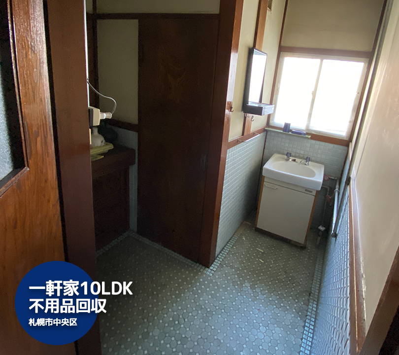 札幌市中央区10LDKの古民家・古屋敷を片付け