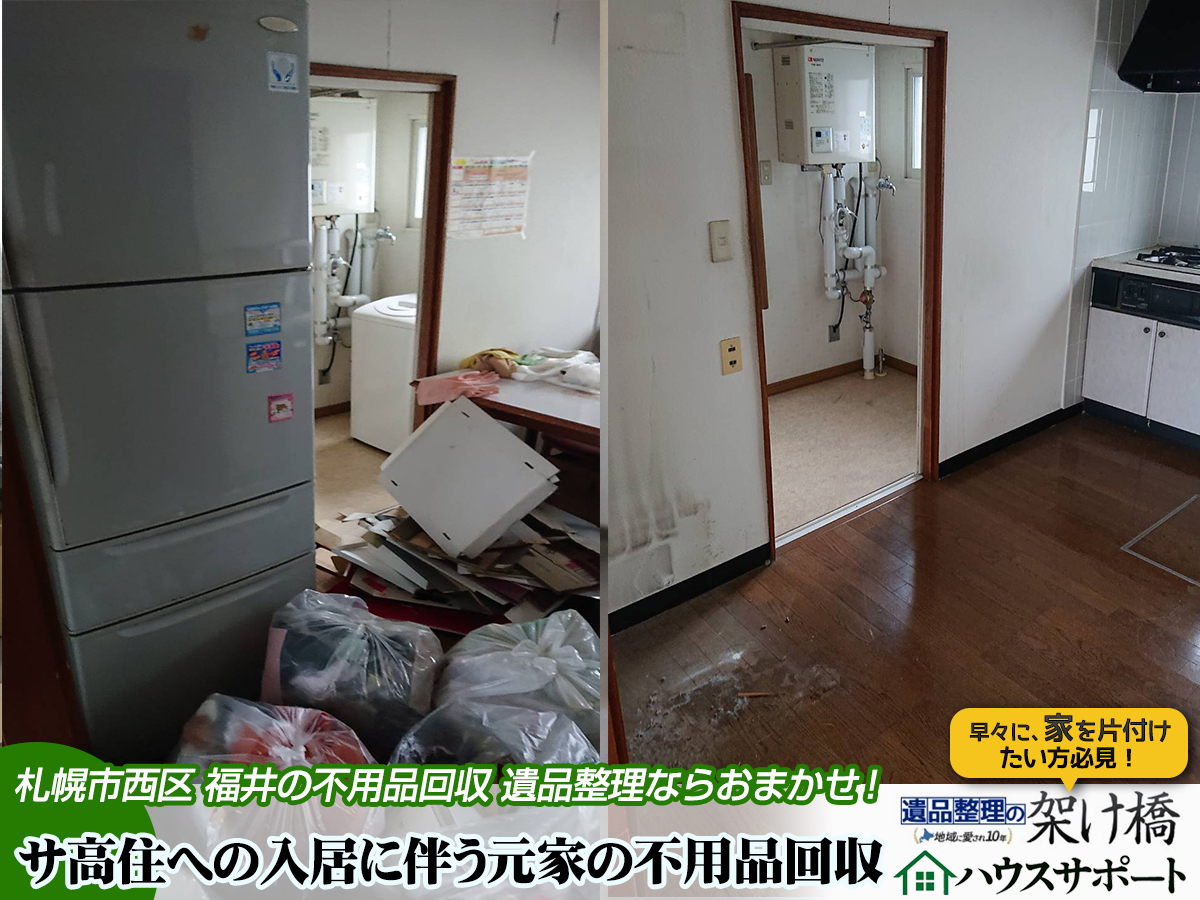 【札幌市西区・福井】サ高住入居に伴う退去時の不用品回収