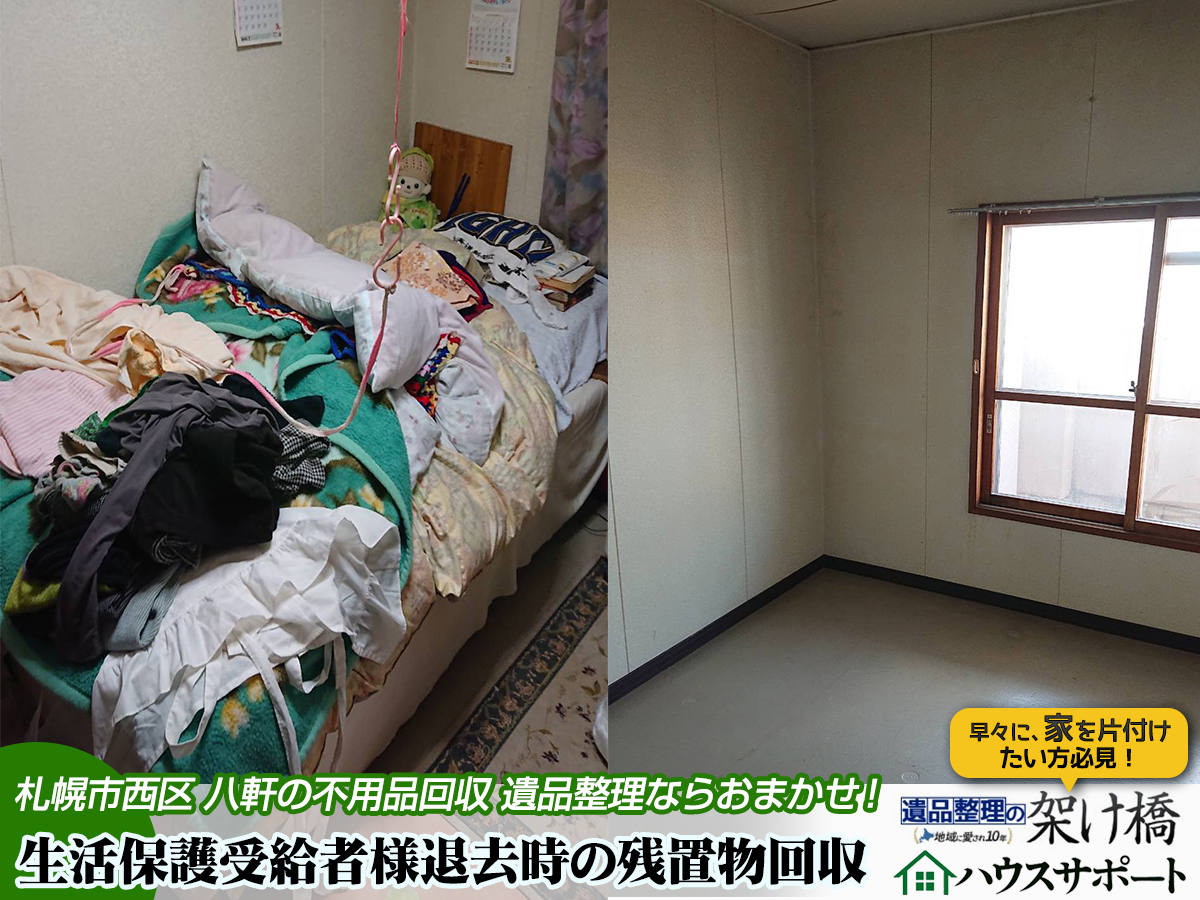 生活保護受給者様退去後の残置物回収