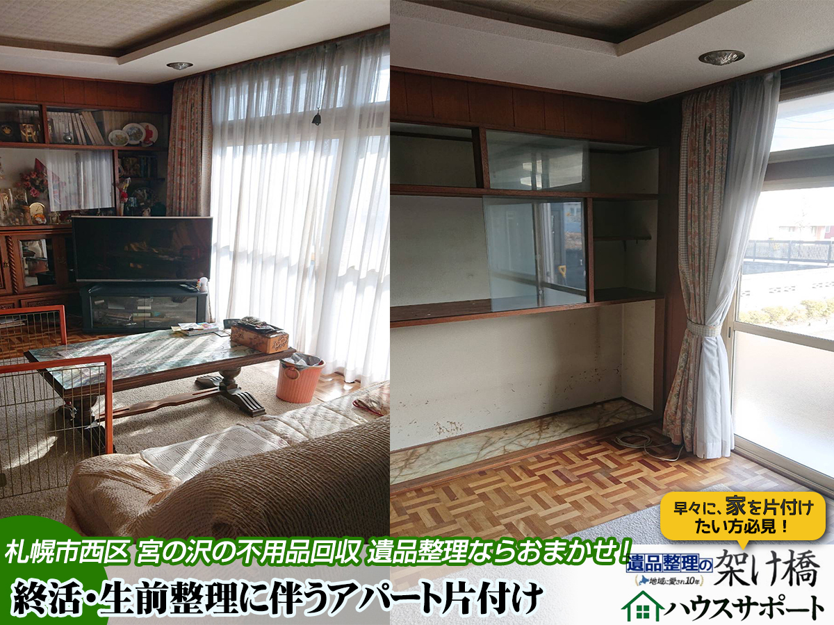 🏠【札幌市西区・宮の沢】終活・生前整理に伴うアパート片付け・不用品回収
こんなお悩みございませんか?
終活を始めたいけれど、荷物が多く片付けが進まない
大きな家具や家電の処分に困っている
将来のために今のうちに身の回りを整理しておきたい
家族に負担をかけず、自分の意思で生前整理を進めたい
そんな時は、遺品整理の架け橋にご相談ください。
👷♂️ 当社の特徴
✅ 札幌市西区・宮の沢で多数の実績! 地域密着で安心感のある対応
✅ 生前整理・終活に特化した丁寧な仕分けと不用品回収
✅ ご本人・ご家族のお気持ちに寄り添い、相談しながら進行
✅ 不要品は適切に処分し、大切な思い出の品は残せるよう配慮
生前整理で得られる安心
住まいを整えることで、これからの生活がより快適になり、ご本人の気持ちも軽くなります。
「やっておいて良かった」と思える終活を、専門スタッフがしっかりサポートいたします。
📦 無料お見積もり受付中!
札幌市西区・宮の沢での終活・生前整理、不用品回収は、
信頼と実績のある「遺品整理の架け橋」へお任せください。
🏢遺品整理の架け橋/ハウスサポート
💭LINEでのご予約がラクラク!現場写真も気軽に送れます!📷️