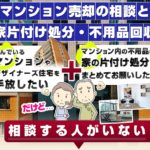 マンション売却の相談と家片付け処分・不用品回収