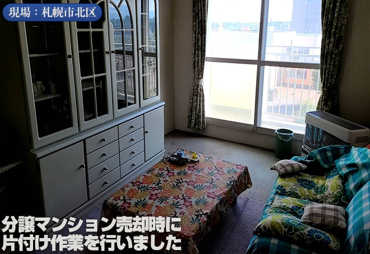 札幌市北区の分譲マンション片付け