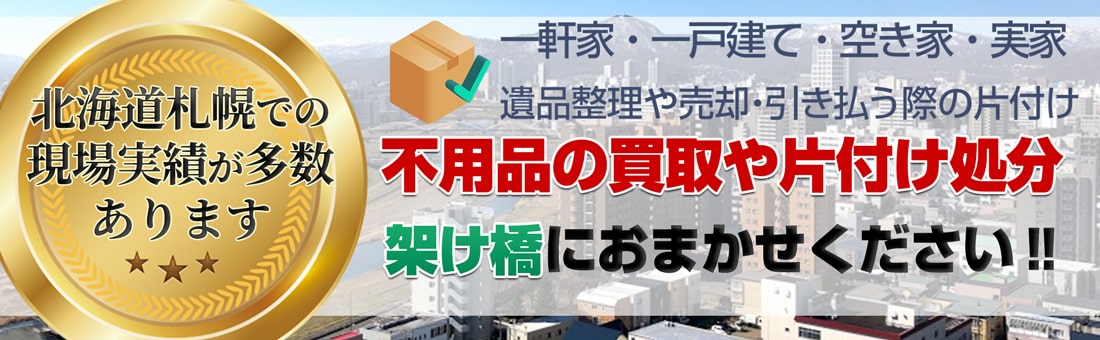 一軒家・一戸建ての片付け不用品片付けや買取は架け橋