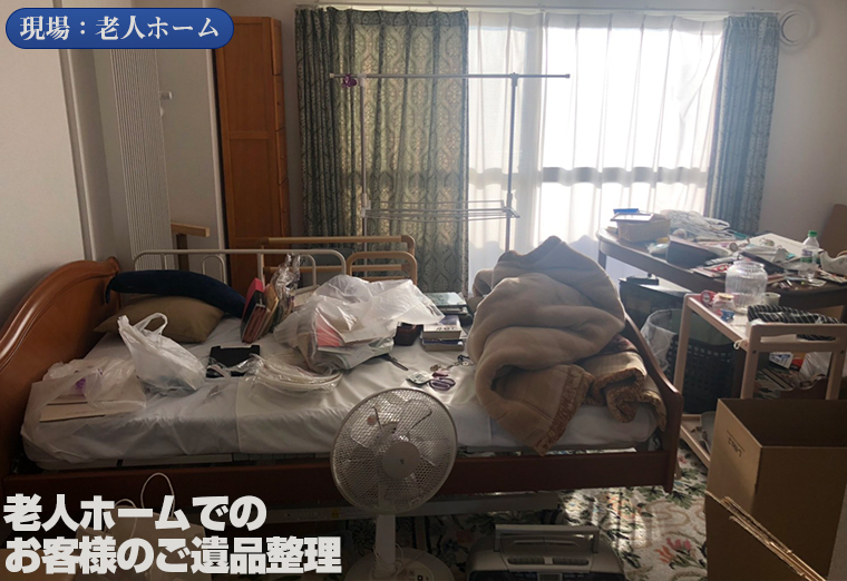 札幌市豊平区老人ホーム遺品整理処分片付け