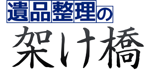 札幌遺品整理の架け橋（不用品回収）