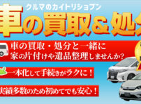 車買取＆処分×遺品整理の架け橋【対応強化中！】