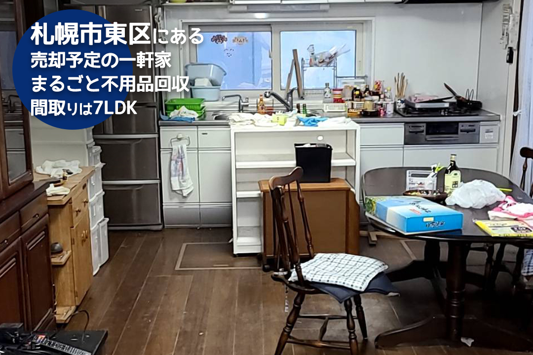 札幌市東区にある売却予定の7LDK一軒家をまるごと不用品回収