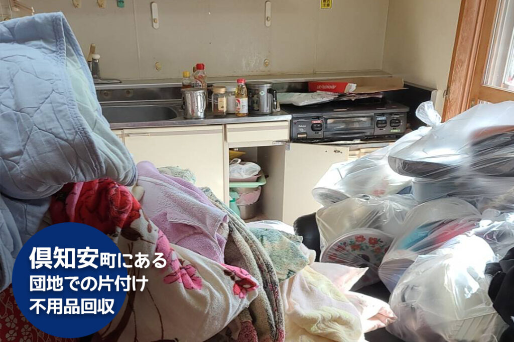 倶知安町にある団地での片付け・不用品回収