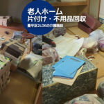 札幌市豊平区2LDKの老人ホームを片付け（不用品回収・買取・大量の家財道具を処分）