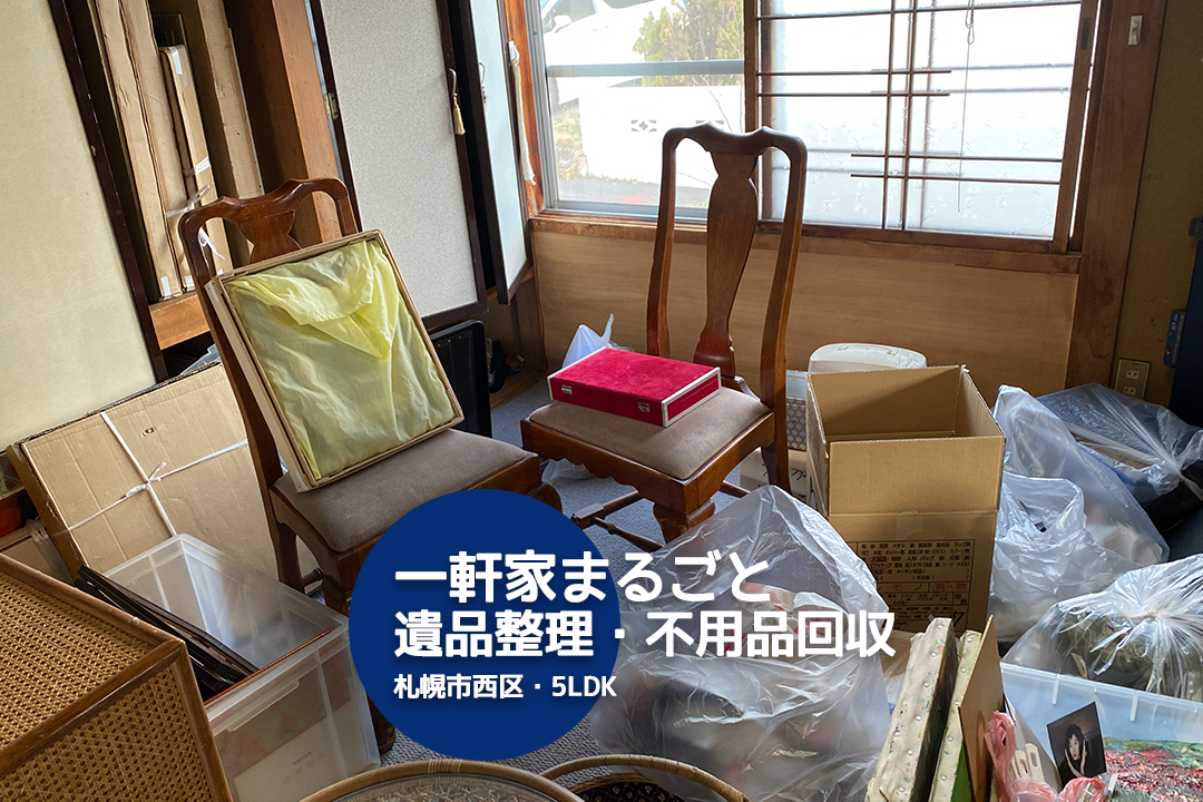 【5LDK】一軒家まるごと遺品整理・不用品回収