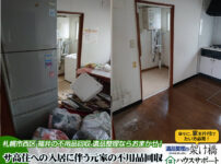 【札幌市西区・福井】サ高住入居に伴う退去時の不用品回収