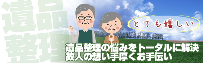 遺品整理の悩みをトータルに解決 故人の想い手厚くお手伝い