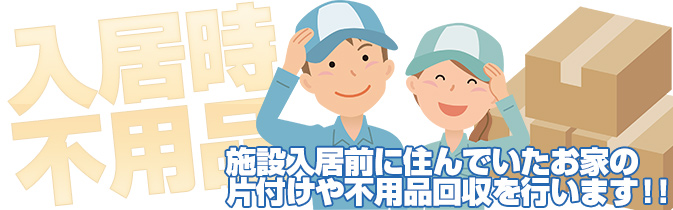 老人ホーム・介護施設の入居時サポート