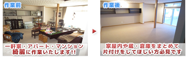 一軒家アパート・マンションきれいに作業致します