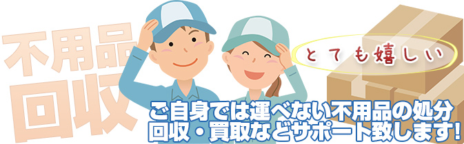 不用品回収家片付け処分