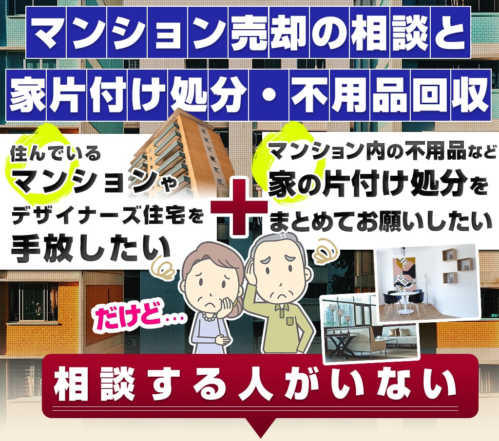 マンション売却の相談と家片付け処分・不用品回収