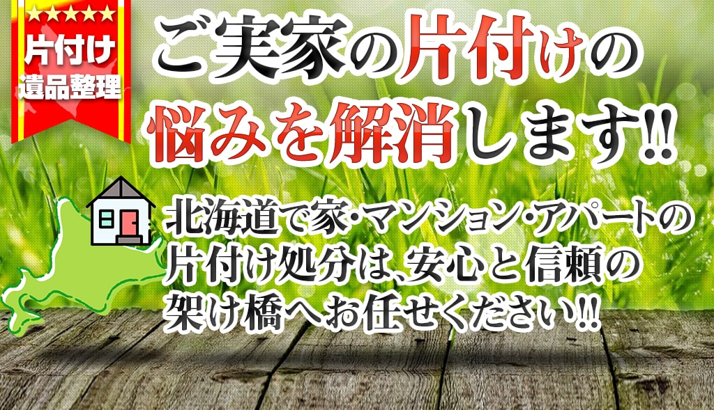 実家の片付けの悩みを素早く解消【遺品整理の架け橋】札幌トータルハウスサポートが解決！