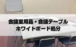 会議室用品・会議テーブル ホワイトボード処分