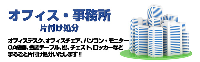 オフィス・事務所 片付け処分