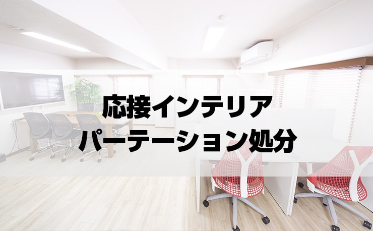 応接インテリア パーテーション処分