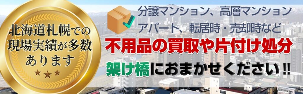 分譲マンション・高層マンションアパート転居時や売却時の不用品買取や片付け