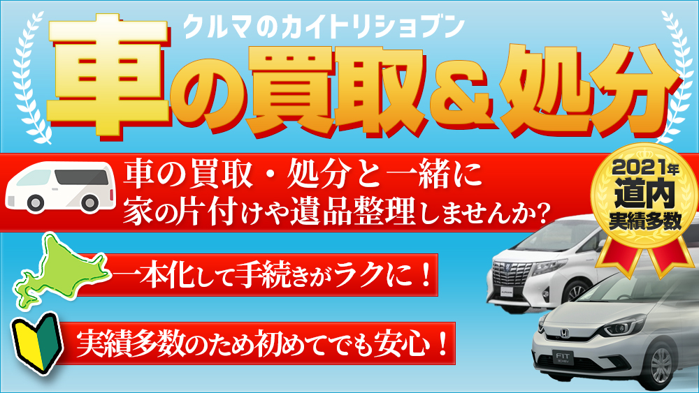 車の買取・廃車・処分