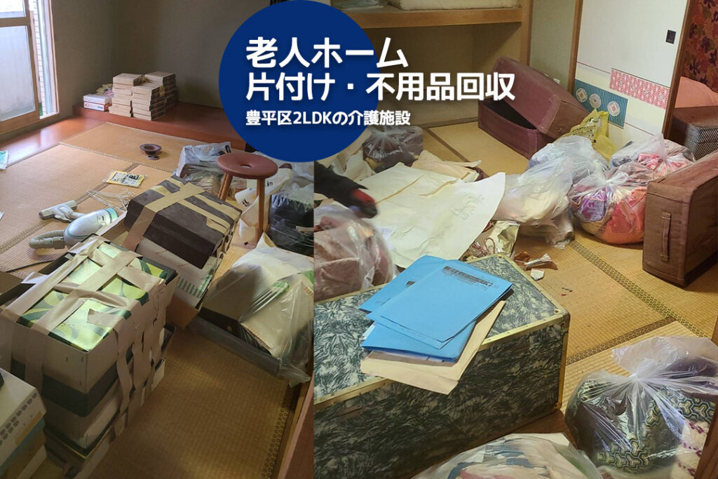 札幌市豊平区2LDKの老人ホームを片付け(不用品回収・買取・大量の家財道具を処分)
