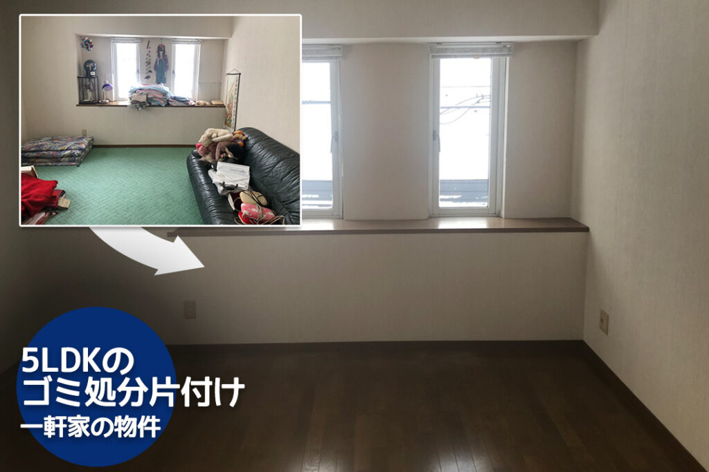 5LDKの一軒家戸建ての不用品回収【空き家になっている親類の家の片付け】